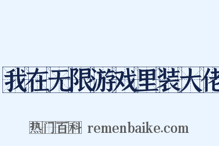 我在无限游戏里装大佬是什么意思的图片